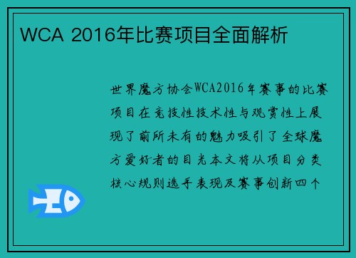 WCA 2016年比赛项目全面解析